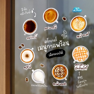 D002 สติ๊กเกอร์ เมนูกาแฟร้อน สติกเกอร์ ตกแต่งร้าน กาแฟ : Sticker PVC กันน้ำ