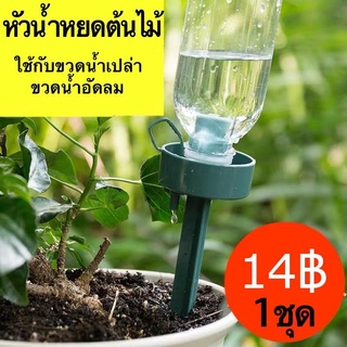 หัวน้ำหยดต้นไม้ ที่รดน้ำต้นไม้อัตโนมัติ หัวหยดน้ำ น้ำหยด DIY ส่งจากไทยใน1วัน รดได้ 5-7วัน
