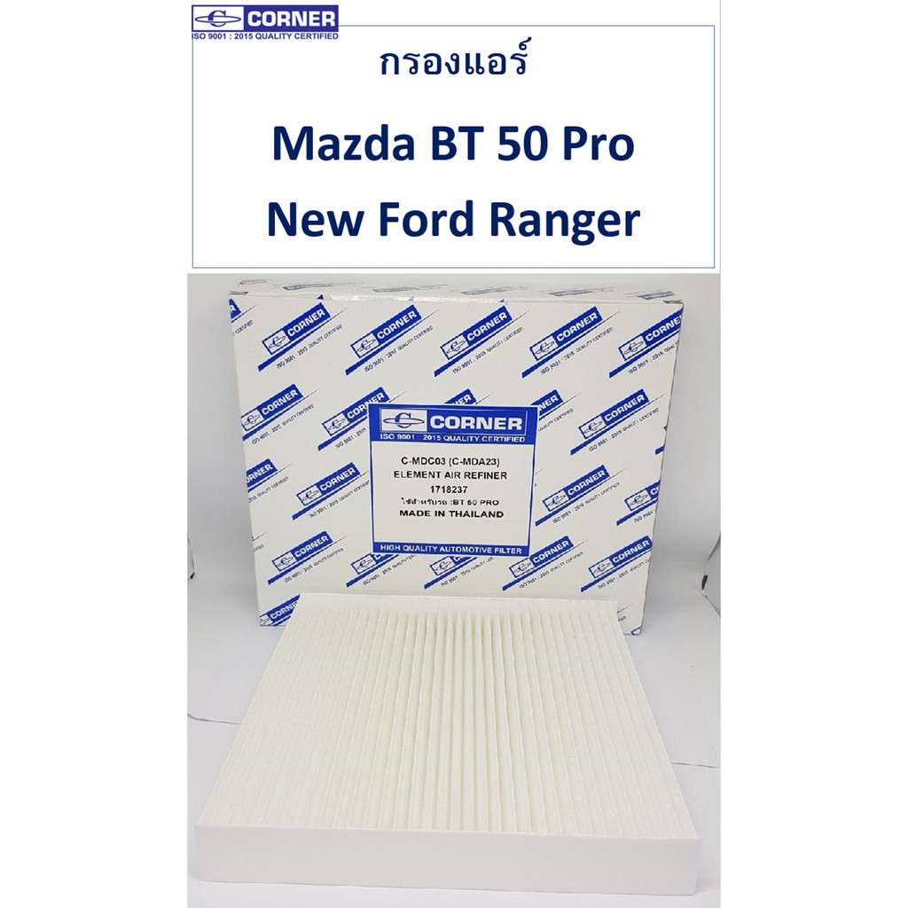 sale-พร้อมส่ง-กรองแอร์-mdc03-corner-mazda-bt-50-pro-2012-ford-new-ranger-2012