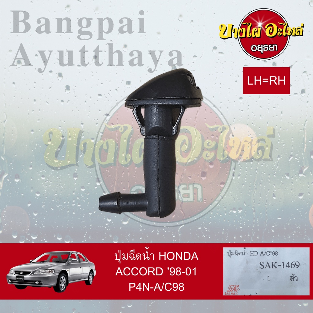 ปุ่มฉีดน้ำฝน-ปุ่มฉีดกระจก-honda-accord-งูเห่า-โฉมปี-1998-2002-ไม่แยกข้างซ้าย-ขวา-เกรดอย่างดี