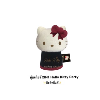 สินค้า หุ้มเกียร์ 2IN1 Hello Kitty ลาย Party ✨ลิขสิทธิ์แท้✨
