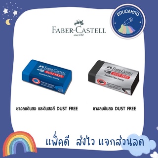 FABER-CASTELL ยางลบ Dust Free ลบสีได้ สีน้ำเงิน/ดำ