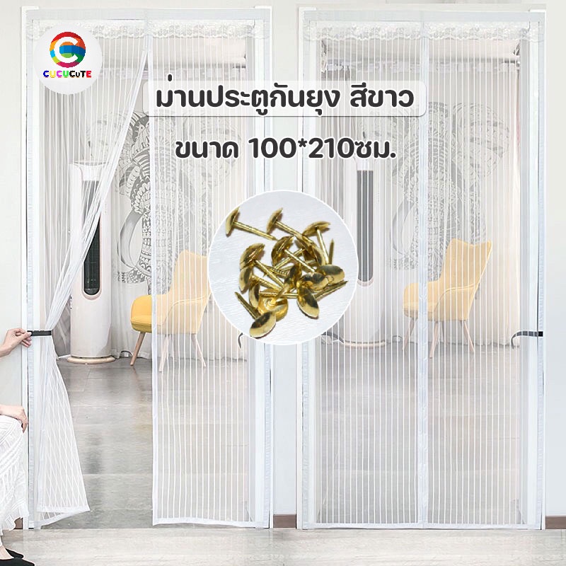 แถมหมุดตะปู-ม่าน-ม่านประตู-ม่านกันยุง-ม่านประตูกันยุง-ม่านติดประตู-100-210ซม-สีขาว
