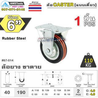 SC ล้อรถเข็น 6 นิ้ว ล้อขาตาย จำนวน 1 ชิ้น ล้ออะไหล่รถเข็น ล้ออุตสาหกรรม ล้อแป้นตาย 67-014