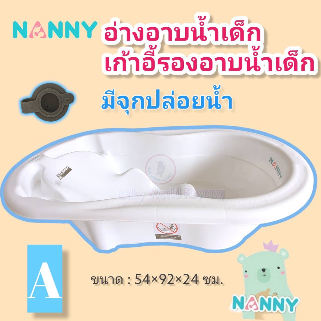 nanny-อ่างอาบน้ำเด็ก-กะละมังอาบน้ำ