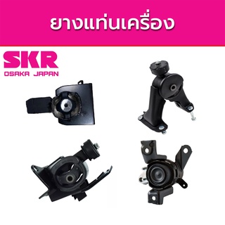 SKR ยางแท่นเครื่อง TOYOTA ALTIS ปี 2007-2010 โตโยต้า อัลติส A/T