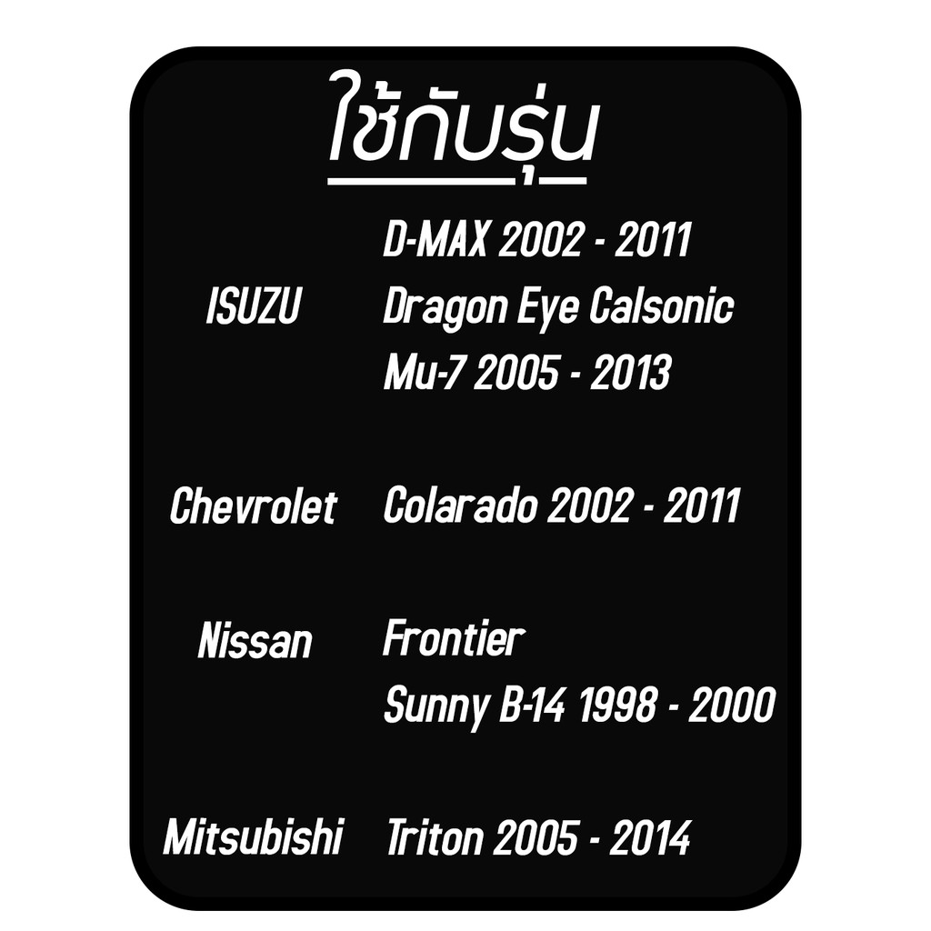 ไดเออร์-หัวแปะ-is-d-max-2002-2011-mu-7-ns-frontier-sunny-b-14-ms-triton-รถยนต์