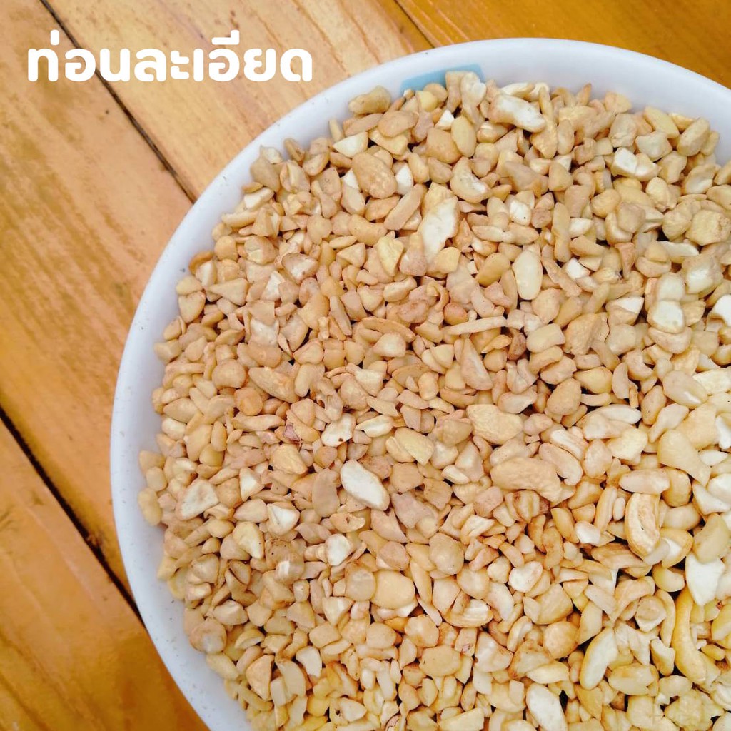 เม็ดมะม่วงหิมพานต์ดิบหัก-ท่อนเล็ก