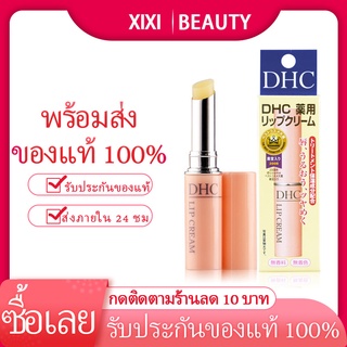 ราคาDHC Lip Cream 1.5g ลิปบำรุงริมฝีปาก ยอดขายอันดับ 1ในญี่ปุ่น! ช่วยให้ริมฝีปากเนียนนุ่ม