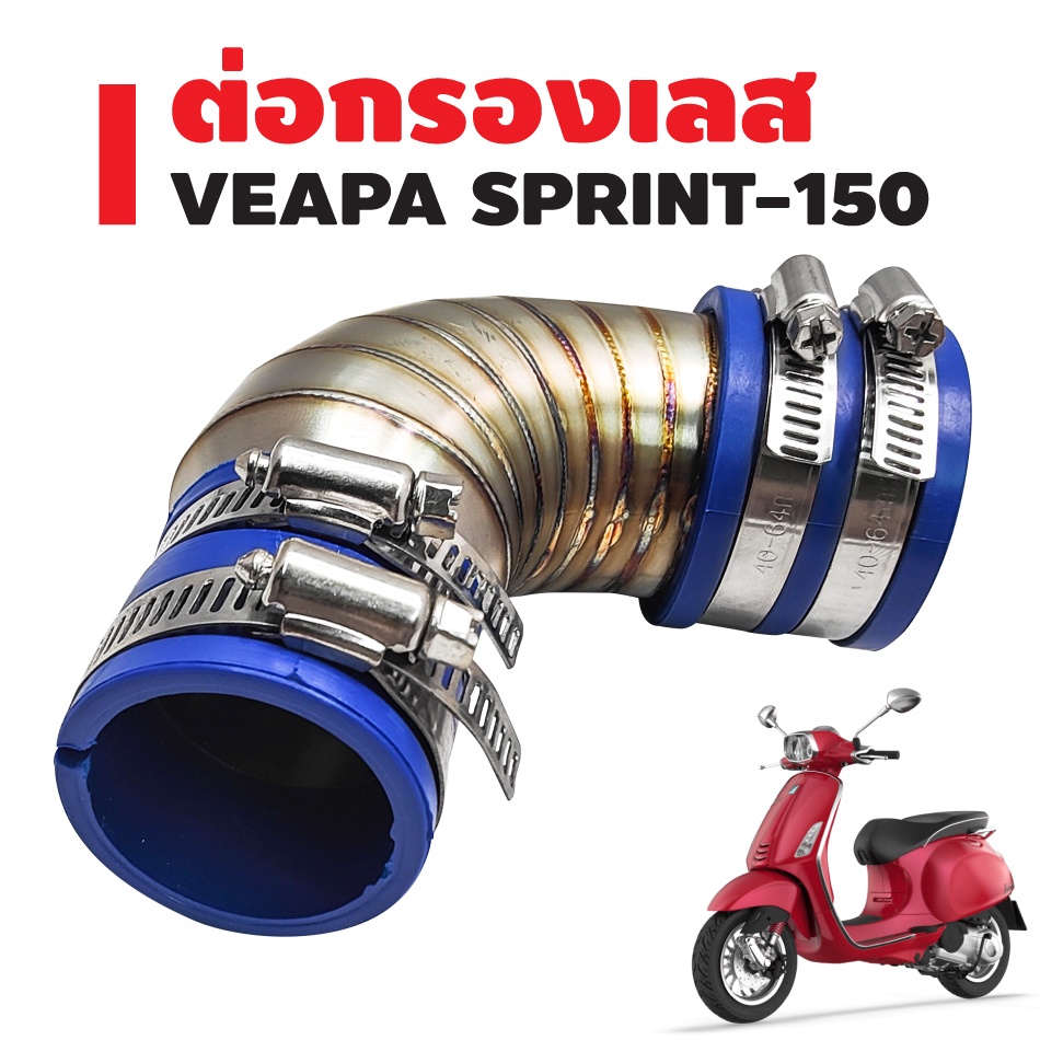 ต่อกรอง-เวสป้า-vespa-sprint-150-สแตนเลสแท้-100