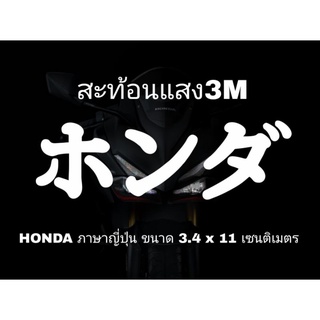 ภาพหน้าปกสินค้าสติ๊กเกอร์ติดรถ HONDA ภาษาญี่ปุ่น สะท้อนแสง3Mงานตัดประกอบมือทุกชิ้น ซึ่งคุณอาจชอบราคาและรีวิวของสินค้านี้