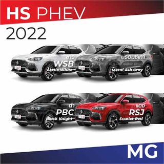 สีแต้มรถ MG HS 2022 / เอ็มจี เฮชเอส 2022