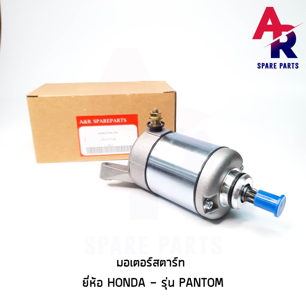 มอเตอร์สตาร์ท-ไดสตาร์ทเดิม-honda-pantom