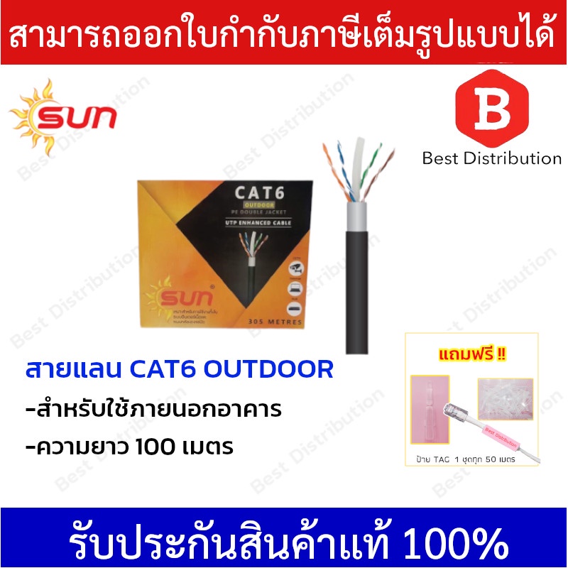 sun-สายแลน-cat6-สำหรับใช้ภายนอกอาคาร-ความยาว-100-เมตร-305-เมตร