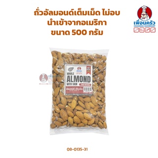 อัลมอนด์เต็มเม็ดนำเข้าจากอเมริกา ไม่อบ USA Whole Almond 500 g. (08-0135-31)