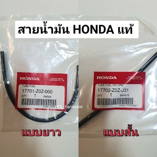 ภาพหน้าปกสินค้าสายน้ำมัน HONDA ฮอนด้า แท้💯  เครื่องตัดหญ้าสะพายหลัง (ยาว/สั้น) สายน้ำมันสีดำ สายน้ำมันเครื่องยนต์ ที่เกี่ยวข้อง