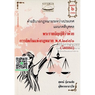 หนังสือคำอธิบายกฎหมายระหว่างประเทศแผนกคดีบุคคล พ.ร.บ.ว่าด้วยการขัดกันแห่งกฎหมาย (โดยย่อ) สุพจน์ กู้มานะชัย