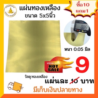 สินค้า 🔥ราคาถูก แผ่นทองเหลือง 0.05มิล ขนาด 5x5นิ้ว แบบบาง