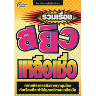 หนังสือpocketbooks-สยิวเหลือเชื่อ