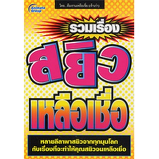 หนังสือPOCKETBOOKS - สยิวเหลือเชื่อ