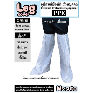 รูปภาพขนาดย่อของแพ็ค 1 คู่ /2 ชิ้น Leg Cover ถุงคลุมรองเท้าทางการแพทย์ ใช้ประกอบชุด ppe ถุงคลุมเท้าshoes cover ม ถุงเท้าโควิด ณ กันน้ำลองเช็คราคา