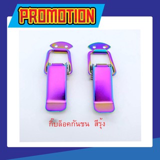 กิ๊บล๊อคกันชน กิ๊ฟล็อคกันชน สีรุ้ง (2 ชิ้น) ไซต์เล็ก S ขนาด 7cm กิ๊บล๊อครถยนต์ กิ๊บล๊อคฝา กันชนแต่ง ของแต่งรถ T0735