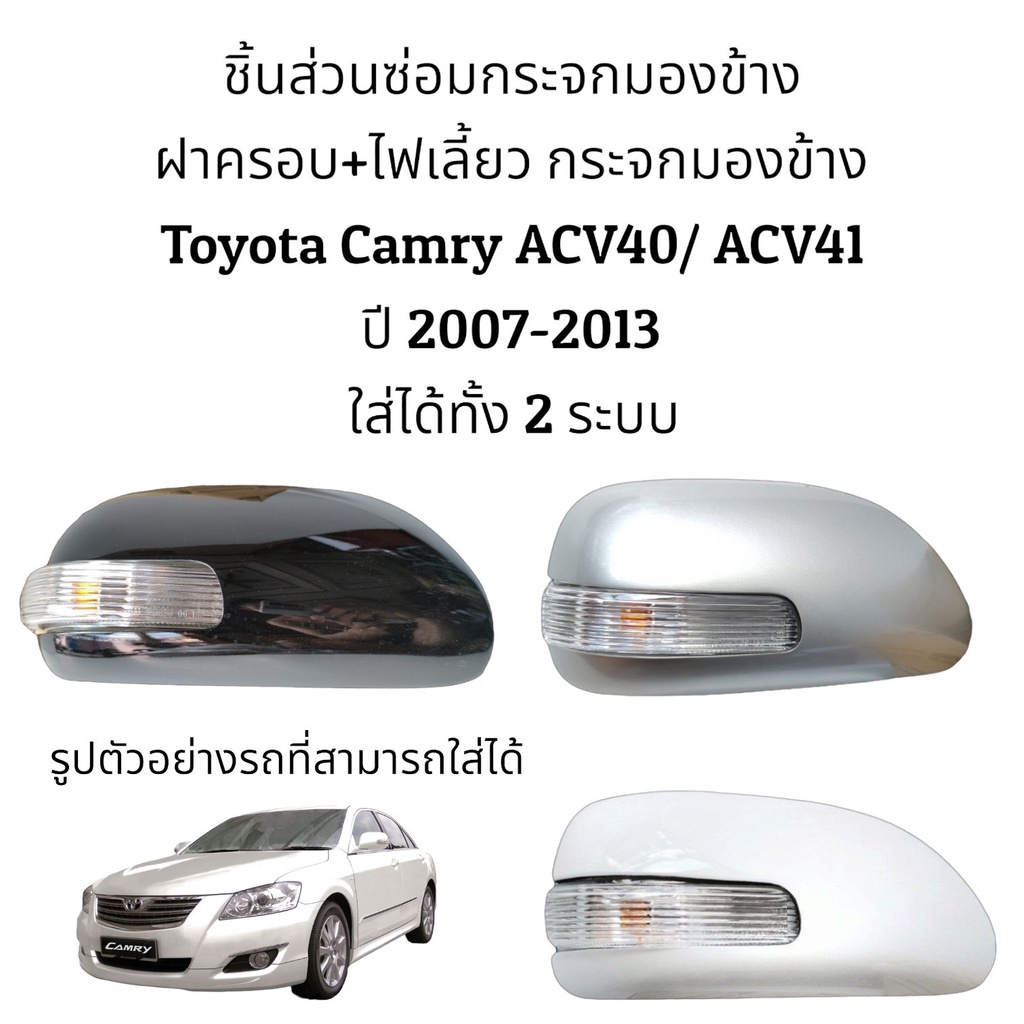 ฝาครอบ-ไฟเลี้ยว-กระจกมองข้าง-toyota-camry-acv40-acv41-ปี-2008-2012