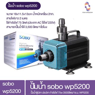ปั้มน้ำ SOBO WP5200 ปั้มจุ่มน้ำ แกนเซรามิค 3500 ลิตร/ต่อชั่วโมง กำลังไฟ 75 วัตต์ ปั้มน้ำสูง 3 เมตร