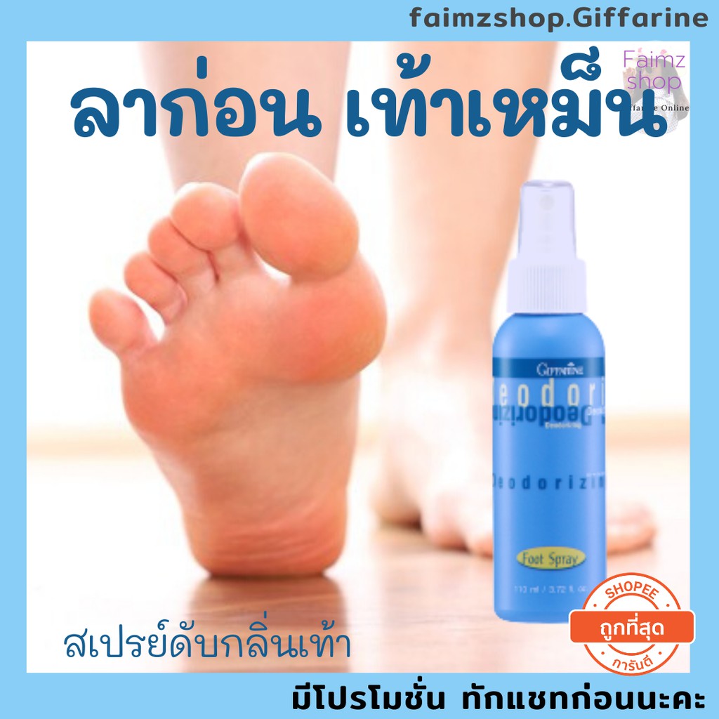 สเปรย์-ฉีด-เท้าเหม็น-ระงับกลิ่นเท้า-สเปรย์ดับกลิ่นเท้า-foot-spray-giffarine-กิฟฟารีน-สเปรย์เท้า-เท้าเหม็น-กลิ่นเท้