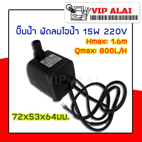 ปั๊มน้ำ-ปั๊มพัดลมไอน้ำ-15w-220v-submersible-pump-ปั๊มพัดลมไอเย็น-ปั๊มน้ำแบบแช่-พัดลมไอเย็น-ยี่ห้อทั่วไป