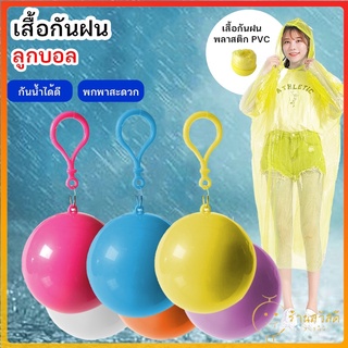 SAWASDEE ปลีก/ส่ง 60357 เสื้อกันฝน เสื้อกันฝนในลูกบอล มีตะขอเกี่ยว บอลเสื้อกันฝน เสื้อกันฝน เสื้อกันฝนเก็บได้ คละสี