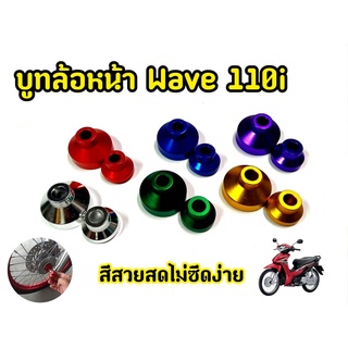 บูชล้อหน้า WAVE110i / WAVE125ปลาวาฬ