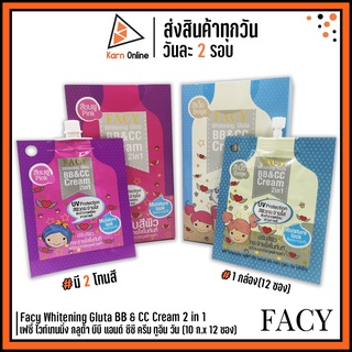 สินค้า Facy Whitening Gluta BB & CC Cream 2 in 1 เฟซี่ ไวท์เทนนิ่ง กลูต้า บีบี แอนด์ ซีซี ครีม ทูอิน วัน 1 กล่อง(10g. x 12 ซอง)