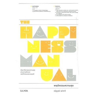 Fathom_ (หนังสือใหม่ มือหนึ่ง มีตำหนิ) THE HAPPINESS MANUAL พฤติกรรมความสุข