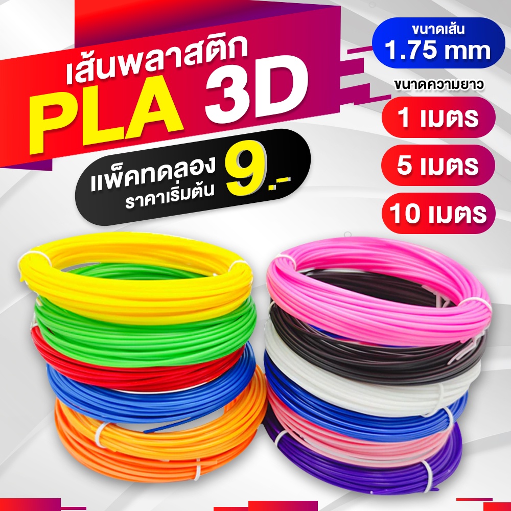ภาพหน้าปกสินค้า3D Printer/3D Pen/3D PLA Filament/เส้นพลาสติก 3D PLA/Filament/3D Printing/เส้นใย pla เส้นพลาสติก/เส้นใย/1m/5m/10m/1.75mm