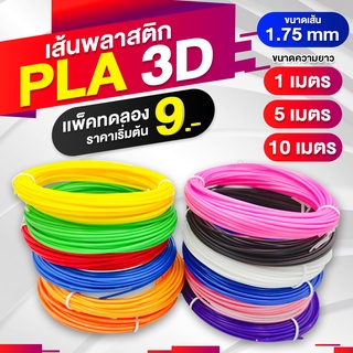 ภาพหน้าปกสินค้า3D Printer/3D Pen/3D PLA Filament/เส้นพลาสติก 3D PLA/Filament/3D Printing/เส้นใย pla เส้นพลาสติก/เส้นใย/1m/5m/10m/1.75mm ซึ่งคุณอาจชอบราคาและรีวิวของสินค้านี้