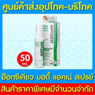 📌พร้อมส่ง📌Oxecure Body Acne Spray อ๊อกซีเคียว บอดี้ แอคเน่ สเปรย์ 50 ml.(สินค้าใหม่) (ถูกที่สุด)