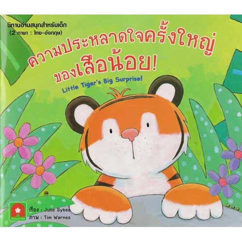 aksara-for-kids-หนังสือ-นิทาน-2-ภาษา-ความประหลาดใจ-ครั้งใหญ่-ของเสือน้อย