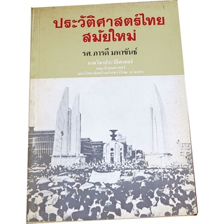 ประวัติศาสตร์ไทยสมัยใหม่ โดย รศ.ภารดี  มหาขันธ์ ภาควิชาประวัติศาสตร์ คณะสังคมศาสตร์ มศว.บางแสน