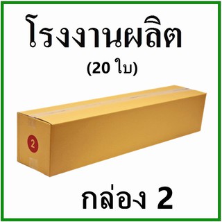 กล่องไปรษณีย์ กล่องพัสดุ กระดาษ Ka ฝาชน (เบอร์ 2) ไม่พิมพ์จ่าหน้า (20 ใบ) กล่องกระดาษ