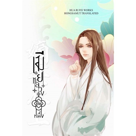 หนังสือนิยายจีน-เมียหลวงยืนหนึ่ง-เล่ม-3-ผู้เขียน-hua-ri-fei-สำนักพิมพ์-ห้องสมุดดอตคอม