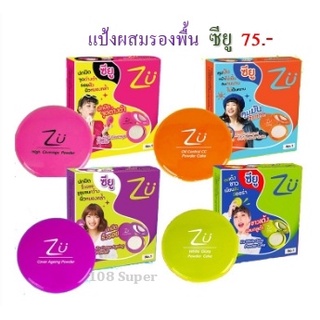 แป้งซียู-แป้ง zu แป้งอัดแข็ง แป้งตลับ 4 แบบ แป้งคุมมัน ลดสิว-ผิวขาว-ปกปิดรอยสิว-แป้งปกปิดรูขุมขน 10.5 กรัม