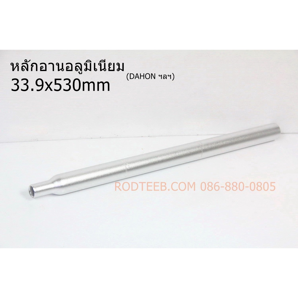 หลักอานรถพับ-33-9-มม-อลูมิเนียม-ยาว-530-มม-dahon-ฯลฯ