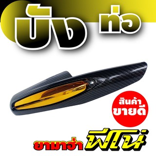 ฝาครอบท่อไอเสียฟีโน่ บังท่อFino บังท่อ Yamaha fino ลายเคฟล่า-ทอง