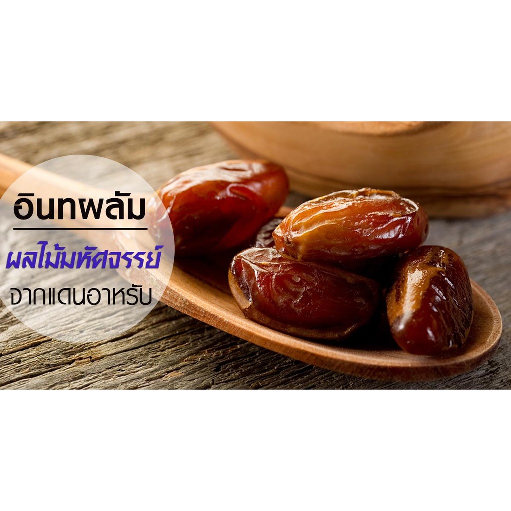 500-กรัม-อินทผาลัม-อบแห้ง-สด-ใหม่-คุณภาพดี-100