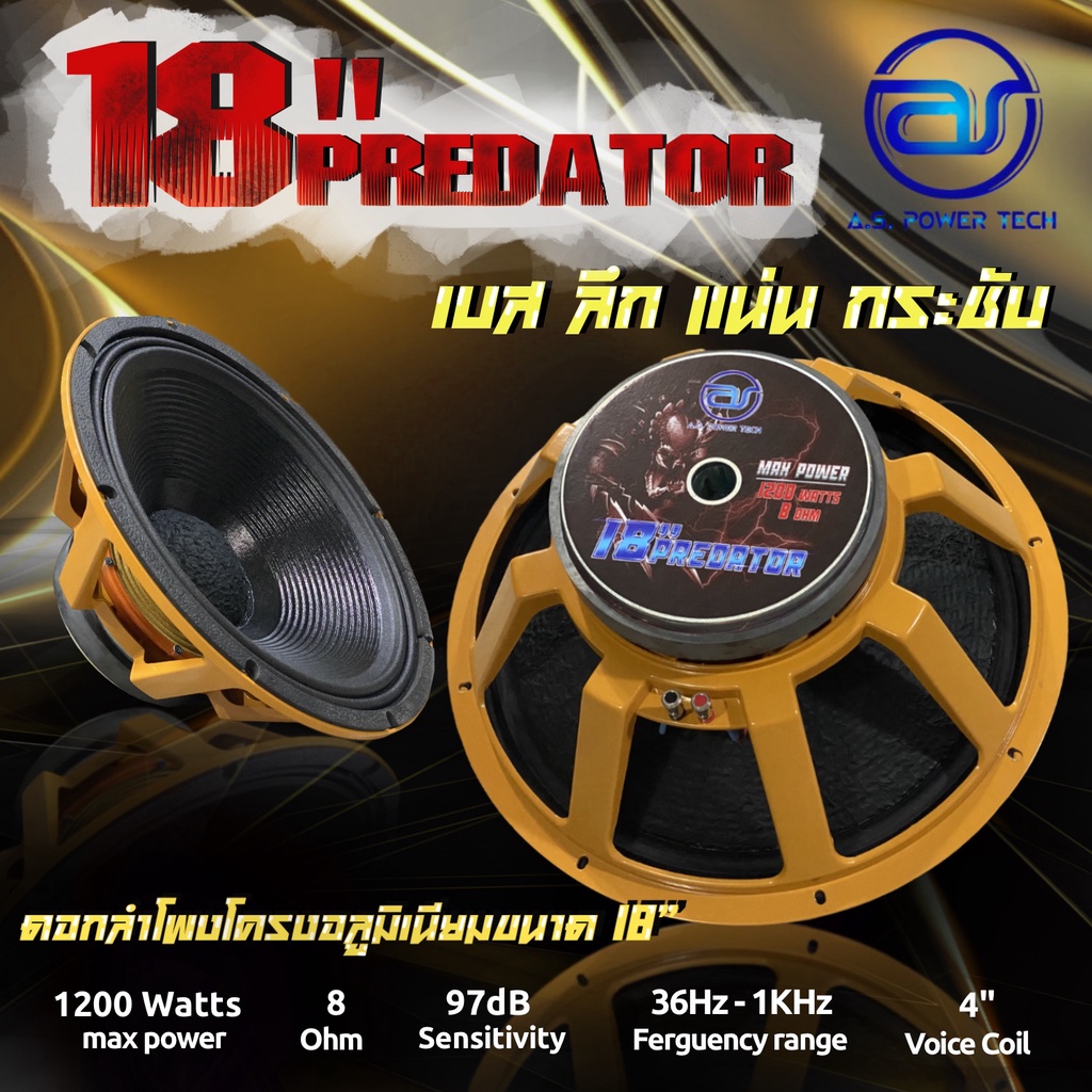 ดอก-sub-bass-18-a-s-power-tech-รุ่น-18-predator-ราคา-ดอก