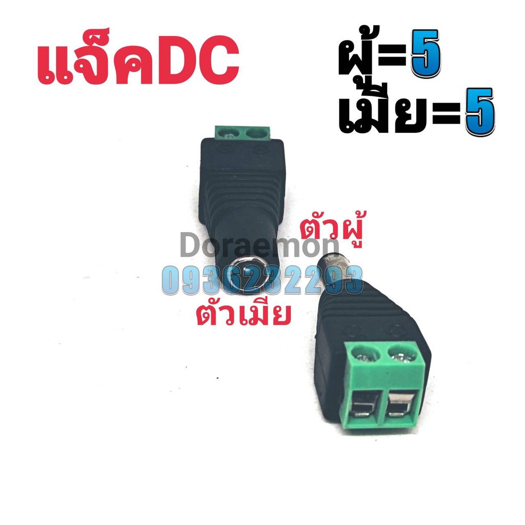 แจ็คdc-ผู้5-เมีย5-ขนาด5-5-2-1-สำหรับใส่กล้องวงจรปิด-connector