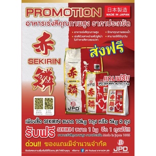 💥 ส่งฟรี.. JPD​ Sekirin​ เร่ง​สี​พรีเมี่ยม​ โปร ซื้อ​ 1​แถม​ 1​ ซื้อ​ถุง​ 10 kg. แถม​ถุง​ 1​kg.