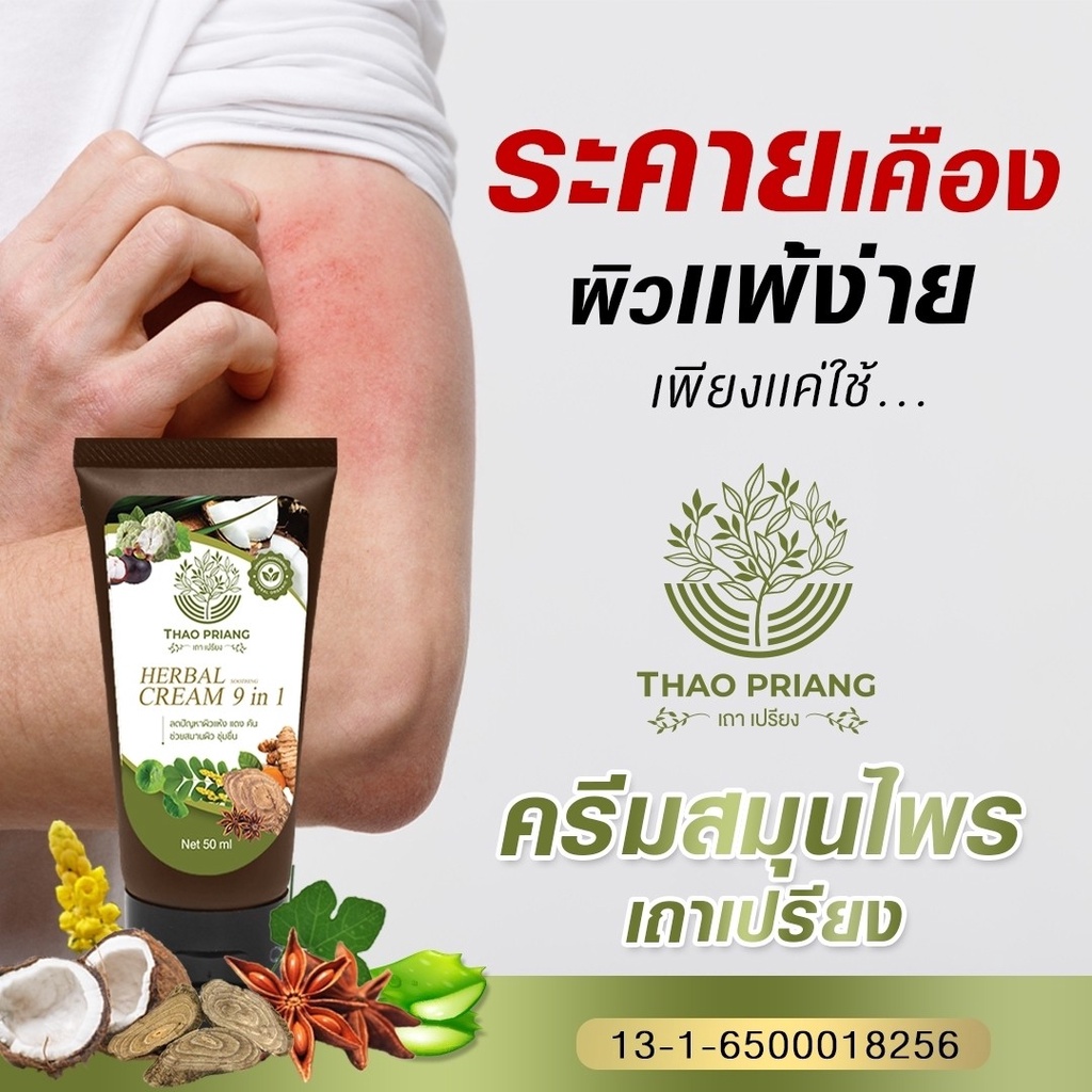 ครีมเถาเปรียง-3-แถม-2-thao-priang-ครีมสมุนไพร-ลดอักเสบ-แดง-คัน-สารสกัดจากสมุนไพร-9-ชนิด