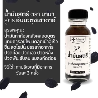 น้ำมันสตรี ตรา มามา สูตรฮับบะตุซเซาดาอ์ แทนการอยู่ไฟ ขับลม